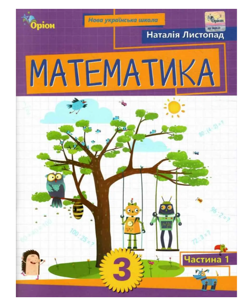 Посібник Математика 3 клас Частина 1 Листопад Оріон - Фото 1 Посібник Математика 3 клас Частина 1 Листопад Оріон - изображение 1