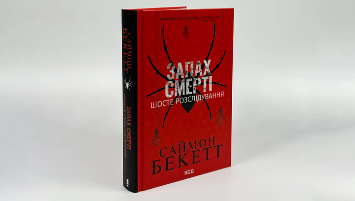 Книга Запах Смерті. Шосте Розслідування Саймон Бекетт - зображення 4