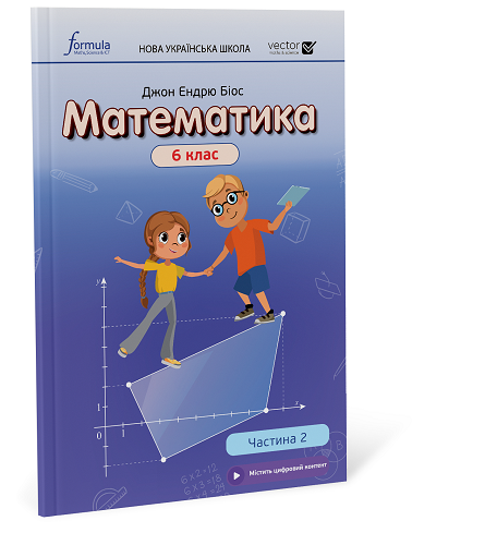 Математика 6 клас. Підручник. Ч2 (тверда палітурка) - Фото 1 Математика 6 клас. Підручник. Ч2 (тверда палітурка) - изображение 1