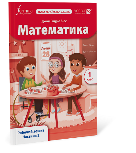 Математика (Vector). 1 клас. Робочий зошит. Ч. 2 - Фото 1 Математика (Vector). 1 клас. Робочий зошит. Ч. 2 - изображение 1