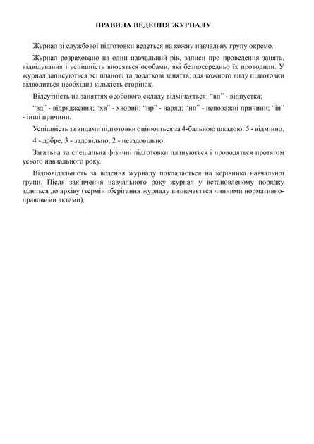 Журнал обліку занять зі службової підготовки, A4, портретна орієнтація - Фото 3 Журнал обліку занять зі службової підготовки, A4, портретна орієнтація - изображение 3