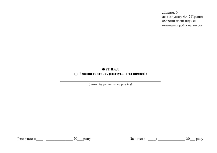 Журнал приймання та огляду риштувань та помостів, A4, альбомна орієнтація - изображение 2