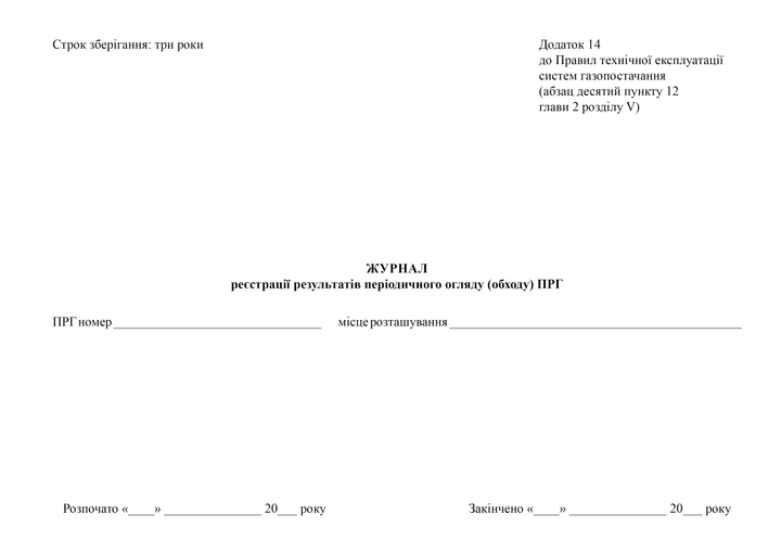 Журнал реєстрації результатів періодичного огляду (обходу) ПРГ, A4, альбомна орієнтація. Тверда обкладинка - изображение 2
