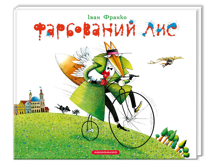 Книга Фарбований лис (іл. Кость Лавро). Автор - Іван Франко (А-БА-БА-ГА-ЛА-МА-ГА) - Фото 1 Книга Фарбований лис (іл. Кость Лавро). Автор - Іван Франко (А-БА-БА-ГА-ЛА-МА-ГА) - изображение 1