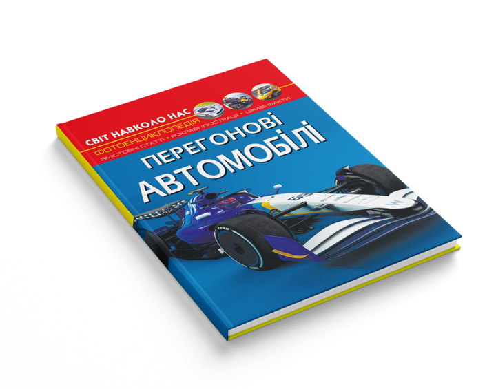 Детская познавательная энциклопедия Гоночные автомобили Фотоэнциклология Мир вокруг нас Кристалл Бук - Фото 2 Детская познавательная энциклопедия Гоночные автомобили Фотоэнциклология Мир вокруг нас Кристалл Бук - изображение 2