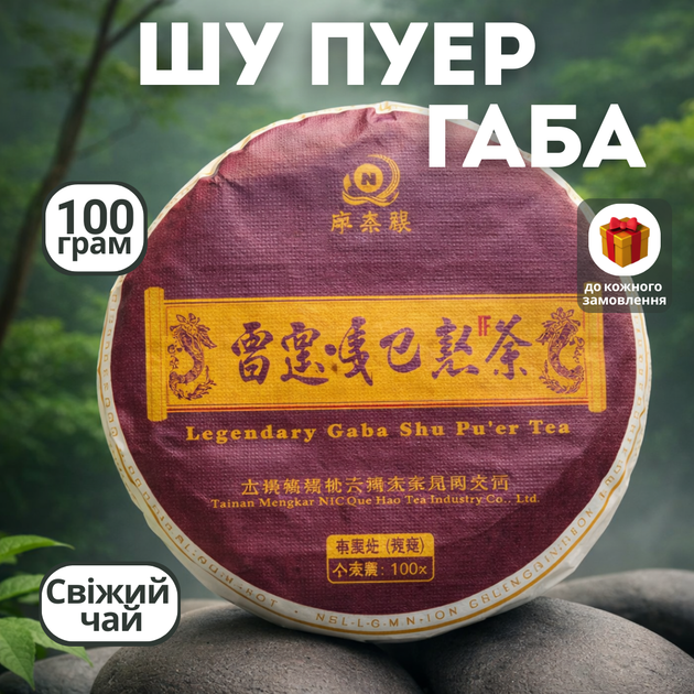 Легендарный чай шу пуэр ГАБА от Не Цюнь Хао 100 г, GABA 2024 г - Фото 1 Легендарный чай шу пуэр ГАБА от Не Цюнь Хао 100 г, GABA 2024 г - изображение 1