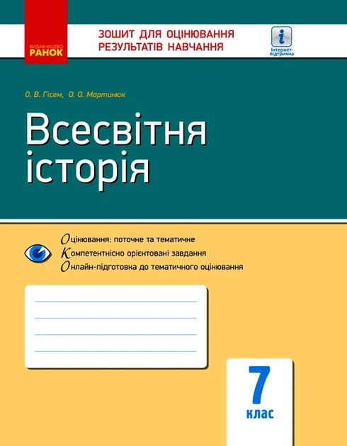 Історія Всесвітня 7 клас. Робочий зошит для контролю навчальних досягнень. Ранок - Фото 2 Історія Всесвітня 7 клас. Робочий зошит для контролю навчальних досягнень. Ранок - изображение 2