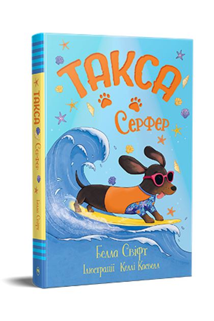 Книга «Такса Серфер» - Фото 1 Книга «Такса Серфер» - зображення 1