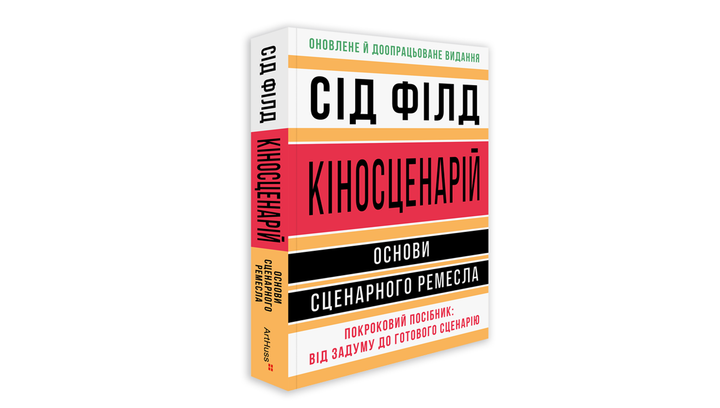 Книга Киносценарий: Основы Сценарного Ремесла Сид Филд - изображение 2