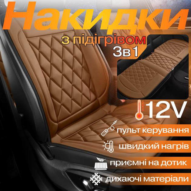 Комплект накидок автомобильных с подогревом для сидений 3в1 универсальные для авто от прикуривателя 12В, цвет коричневый JR003+JR002-brown - изображение 2