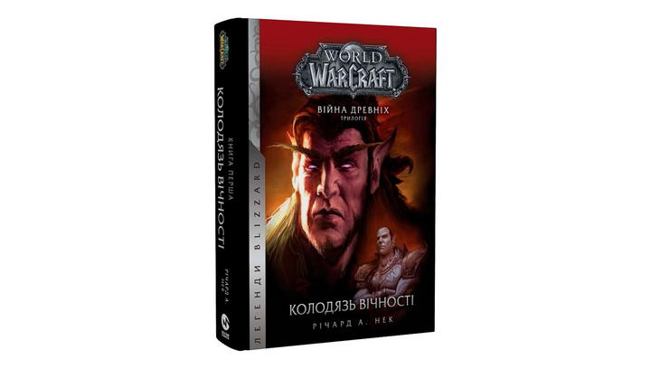 Книга World of Warcraft – Колодязь Вічності. Війна Древніх. Книга 1 Річард А. Нак - зображення 2