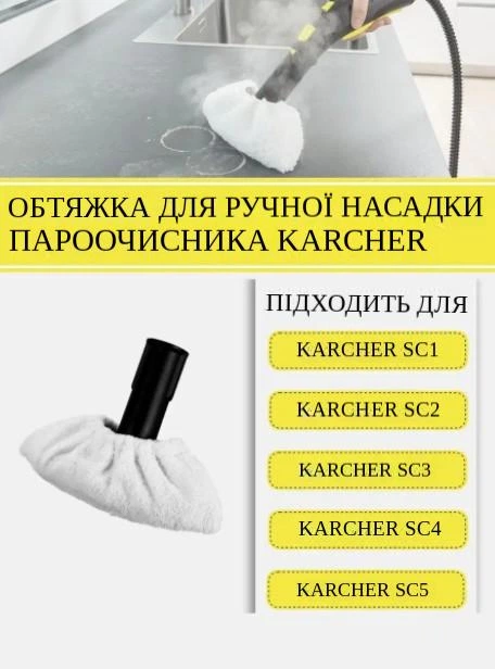 Салфетка (тряпка) для пароочистителя Karcher (2.863-270.0) - изображение 2