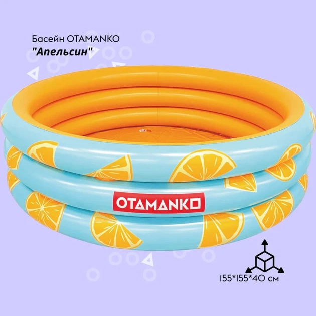 Надувной бассейн OTAMANKO Апельсин - Фото 2 Надувной бассейн OTAMANKO Апельсин - изображение 2