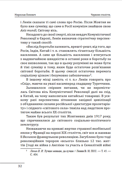 Червоне століття в 3-х томах - Мирослав Попович (978-617-8551-30-8) - зображення 9