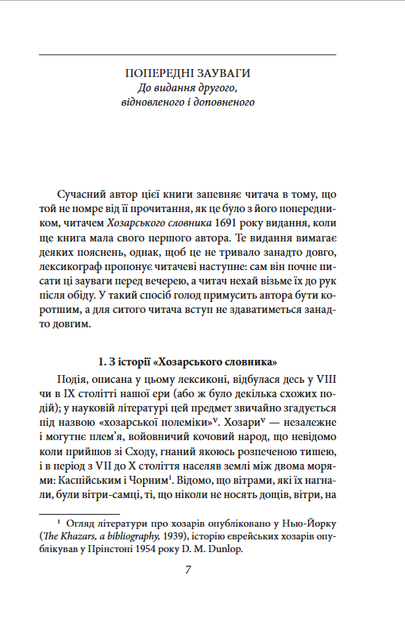 Хозарський словник. Чоловічий примірник - Мілорад Павич (978-617-8631-42-0) - Фото 3 Хозарський словник. Чоловічий примірник - Мілорад Павич (978-617-8631-42-0) - изображение 3
