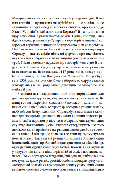 Хозарський словник. Чоловічий примірник - Мілорад Павич (978-617-8631-42-0) - Фото 5 Хозарський словник. Чоловічий примірник - Мілорад Павич (978-617-8631-42-0) - изображение 5