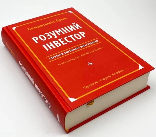 Книга «Умный инвестор» Стратегия стоимостного инвестирования — Джейсон Цвейг, Бенджамин Грэм - изображение 2