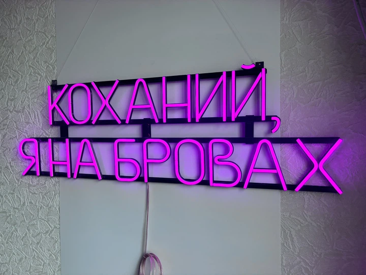 Неоновая вывеска Возлюбленный, я на бровях 1000x300 Розовый - Фото 4 Неоновая вывеска Возлюбленный, я на бровях 1000x300 Розовый - изображение 4