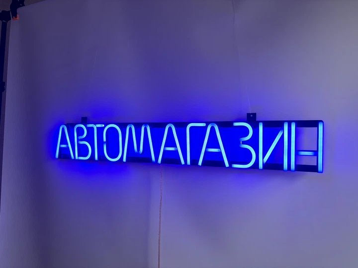 Неоновая вывеска Автомагазин 715x107 Синий - Фото 4 Неоновая вывеска Автомагазин 715x107 Синий - изображение 4