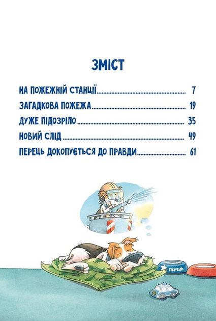Інспектор Лап. Полювання на палія. Книга 8 - зображення 2