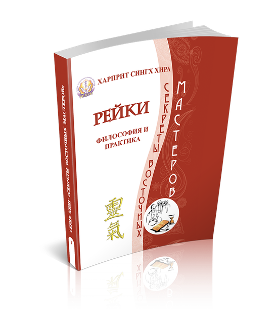 Рейки. Философия и практика - Русский - Бумажный - Фото 1 Рейки. Философия и практика - Русский - Бумажный - зображення 1