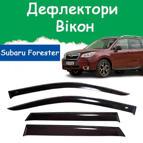 Дефлектори бічних вікон Subaru Forester IV Субару Форестер 4 2012-2018 вітровики - Фото 1 Дефлектори бічних вікон Subaru Forester IV Субару Форестер 4 2012-2018 вітровики - зображення 1