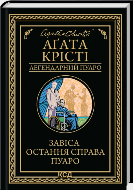 Книга Завіса. Остання справа Пуаро. Легендарний Пуаро. Автор - Аґата Крісті (КСД) - Фото 1 Книга Завіса. Остання справа Пуаро. Легендарний Пуаро. Автор - Аґата Крісті (КСД) - изображение 1