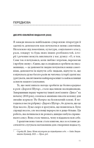 Прекрасні дрібниці. Поради на всі випадки життя - Ш. Стрейд (9786175484470) - зображення 10