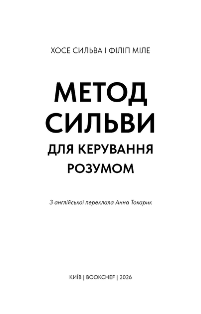 Метод Сильви для керування розумом - Хосе Сильва, Філіп Міле (978-617-548-437-1) - изображение 2