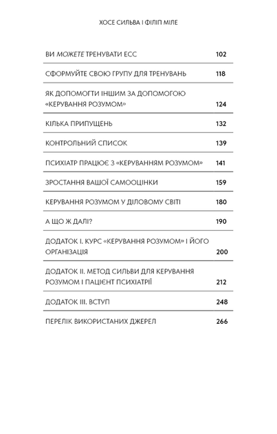 Метод Сильви для керування розумом - Хосе Сильва, Філіп Міле (978-617-548-437-1) - изображение 4