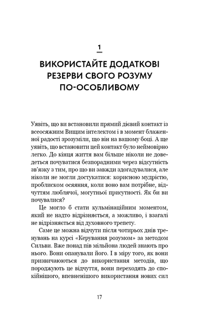 Метод Сильви для керування розумом - Хосе Сильва, Філіп Міле (978-617-548-437-1) - изображение 11
