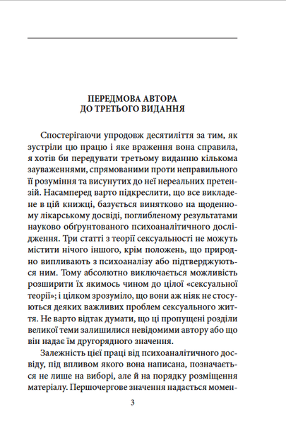 Психологія сексуальності - Зиґмунд Фройд (978-617-8550-8-06) - Фото 3 Психологія сексуальності - Зиґмунд Фройд (978-617-8550-8-06) - зображення 3