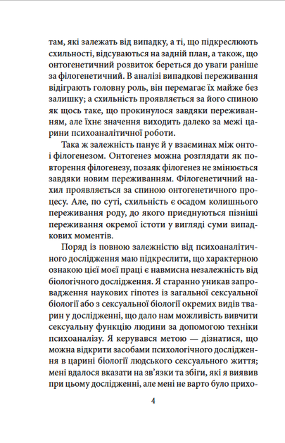 Психологія сексуальності - Зиґмунд Фройд (978-617-8550-8-06) - Фото 4 Психологія сексуальності - Зиґмунд Фройд (978-617-8550-8-06) - зображення 4