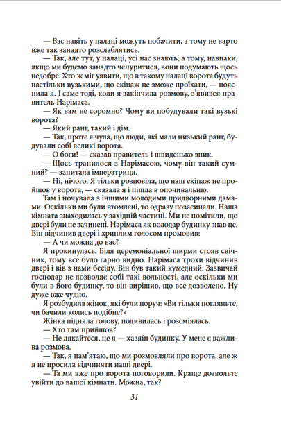 Записки в узголів’ї - Сей-шьонаґон (978-617-551-553-2) - Фото 8 Записки в узголів’ї - Сей-шьонаґон (978-617-551-553-2) - изображение 8