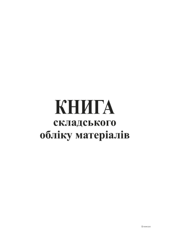 Книга "Складського обліку матеріалів" 96арк. офсет, прошита /bt.000000366/ - Фото 1 Книга "Складського обліку матеріалів" 96арк. офсет, прошита /bt.000000366/ - изображение 1