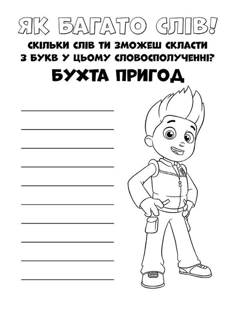 Книжка-раскраска Щенячий патруль "Прекрасная работа" 228001 на укр. языке - изображение 4