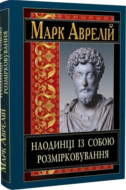 Книга "Наедине с собой" - Марк Аврелий Антоний - Фото 1 Книга "Наедине с собой" - Марк Аврелий Антоний - изображение 1