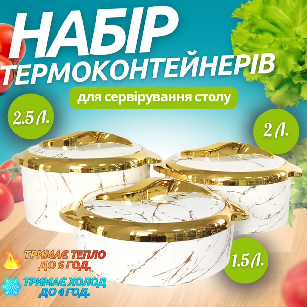 Набір термоконтейнерів 3в1 для сервірування столу, термоси для їжі, органайзери для зберігання гарячої та холодної їжі 2,5-2-1,5 л HD20002 - зображення 2