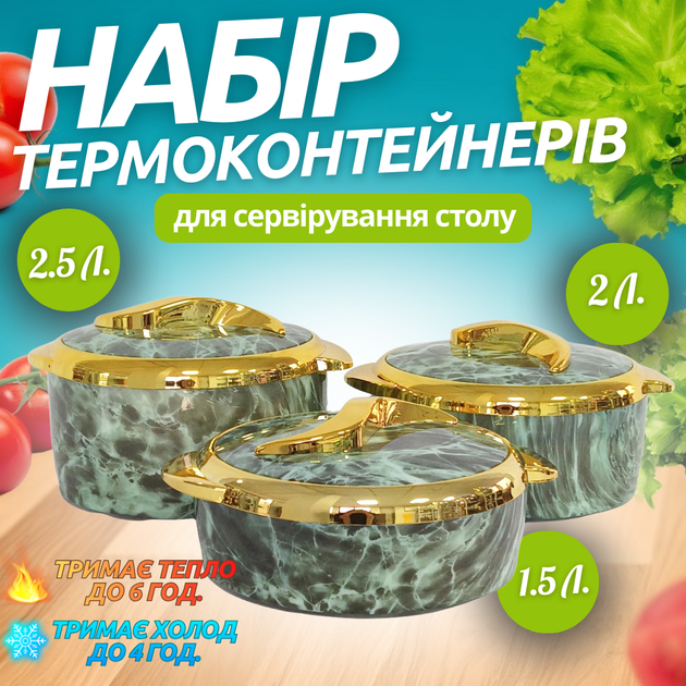 Набір термоконтейнерів 3в1 для сервірування столу, термоси для їжі, органайзери для зберігання гарячої та холодної їжі 2,5-2-1,5 л HD20005 - зображення 2