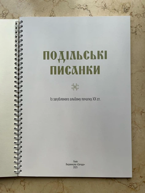 Подільські писанки. Із загубленого альбому початку ХХ ст. (P-892 - 22231) - Фото 2 Подільські писанки. Із загубленого альбому початку ХХ ст. (P-892 - 22231) - изображение 2