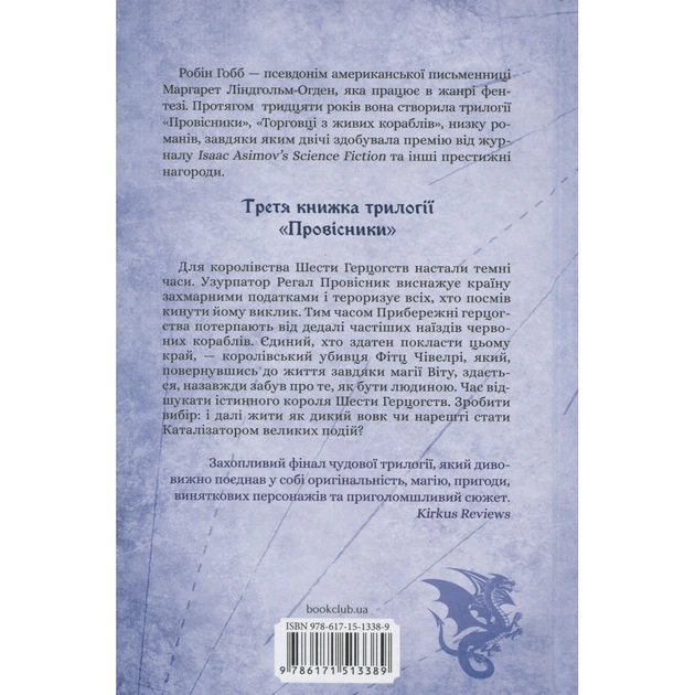 Книга Мандри убивці. Провісники. Книга 3 - Робін Гобб КСД (9786171513389) - зображення 2