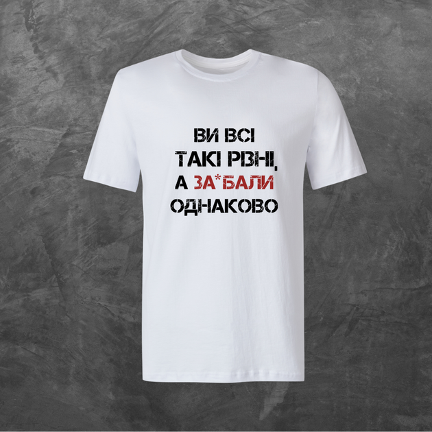 Футболка унисекс с принтом Ви всі такі різні, а задовбали однаково базовая белая XL - Фото 1 Футболка унисекс с принтом Ви всі такі різні, а задовбали однаково базовая белая XL - изображение 1
