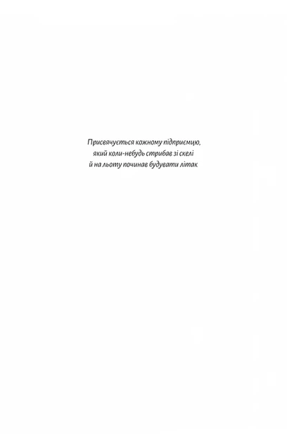 Рід Гоффман, Джун Коен, Дерон Тріфф - Майстри масштабування. Неочевидні істини від найуспішніших підприємців світу - изображение 3