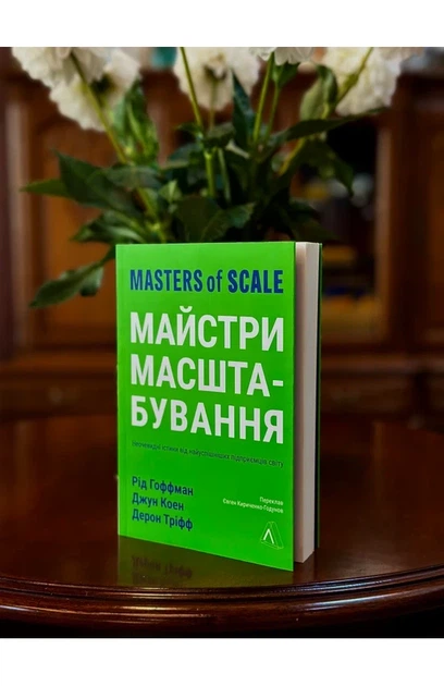 Рід Гоффман, Джун Коен, Дерон Тріфф - Майстри масштабування. Неочевидні істини від найуспішніших підприємців світу - изображение 4