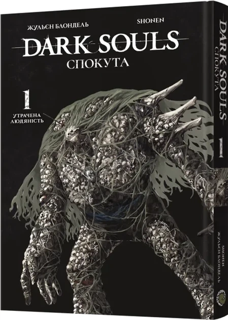 Жульєн Блондель - Dark Souls: Спокута. Том 1 - Фото 1 Жульєн Блондель - Dark Souls: Спокута. Том 1 - изображение 1