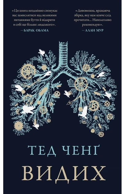 Тед Ченґ - Видих - Фото 1 Тед Ченґ - Видих - зображення 1