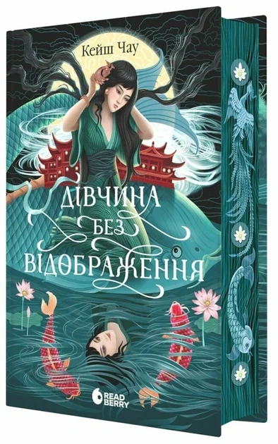 Кейш Чау - Дівчина без відображення - зображення 3