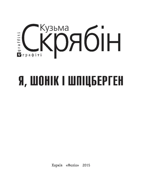 Кузьма Скрябін - Я, Шонік і Шпіцберген - Фото 2 Кузьма Скрябін - Я, Шонік і Шпіцберген - изображение 2