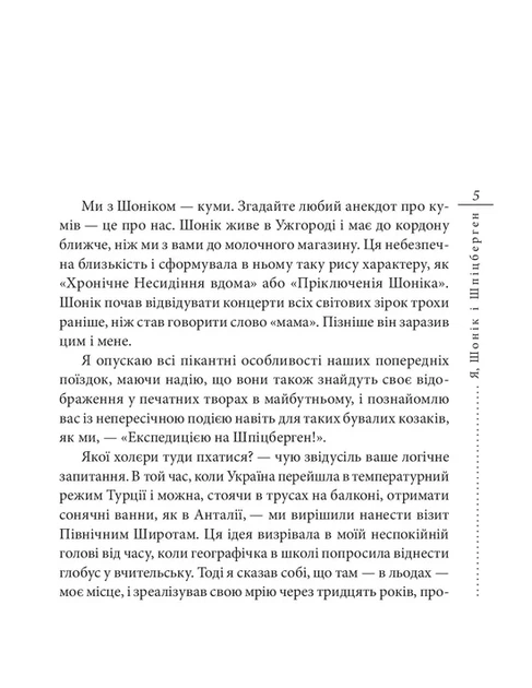 Кузьма Скрябін - Я, Шонік і Шпіцберген - Фото 3 Кузьма Скрябін - Я, Шонік і Шпіцберген - изображение 3