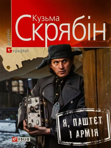 Кузьма Скрябін - Я, Паштєт і Армія - Фото 1 Кузьма Скрябін - Я, Паштєт і Армія - зображення 1